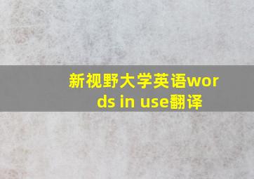 新视野大学英语words in use翻译